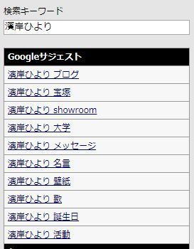 濱岸ひよりの検索キーワード上位10位は 名言 くっさ 宝塚 壁紙 Showroomで大人気 日向坂46 ストーリー メンバー ライブ グッズ 日向坂46の日 映画 キュン ブログ